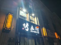 -烤五行·烧烤烤串(石佛营店)