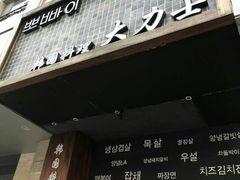 -韩国料理大力士(屏风街店)