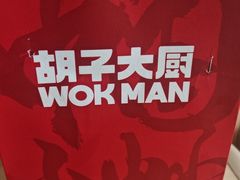 -胡子大厨·超级小炒肉(浦东漫乐城店)