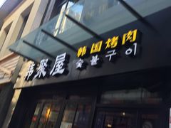 -韩聚屋韩国烤肉餐厅(新北万达店)