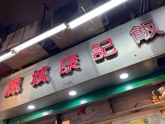 门面-凤城康记饭店