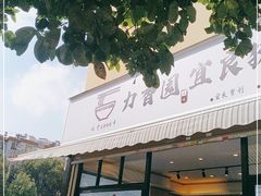 门面-力香园猪脚米线(金星店)