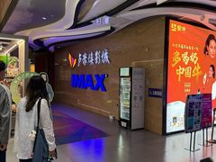 -卢米埃影城(长楹天街IMAX激光店)
