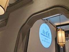 -飶香居(省博物馆店)