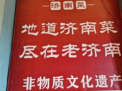 -老济南·地道济南菜(大明湖店)