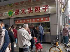 -袁大头包子(光华路店)