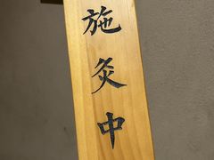 -灸春堂·专业艾灸·连锁品牌(丰潭路店)
