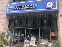 门面-伊斯坦布尔土耳其清真咖啡餐厅