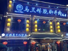 -马三妹跷脚牛肉(苏稽总店)