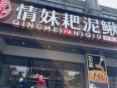-情妹耙泥鳅·江湖川菜(科华店)