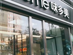 门面-味多美蛋糕(马家堡永辉店)