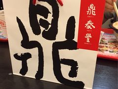 -鼎泰丰(复兴店)
