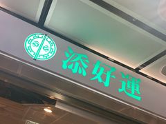 门面-添好运点心专门店(中环IFC店)
