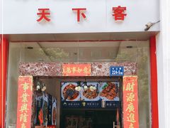 门面-天下客饭店(中山路店)