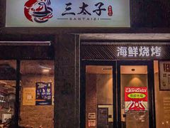 -三太子地摊烧烤·小龙虾(北蔡店)
