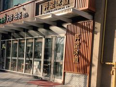 门面-弄堂咪道-饭香·面香·馄饨香(钦州北路田尚坊店)