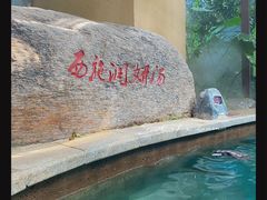 -郑州银基黄帝宫御温泉