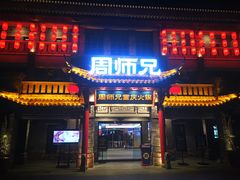 门面-周师兄大刀腰片火锅(磁器口直营店)