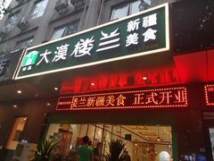 门面-大漠楼兰新疆美食