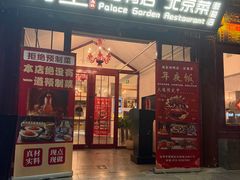 -满堂·烤鸭店·北京菜(鼓楼店)