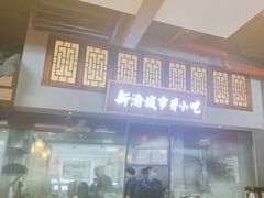 -新渝城·始于2000年(淘金店)