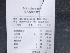 账单-金家老三饭庄(常营店)