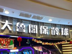 -大鲁阁保龄球(苏州园区店)