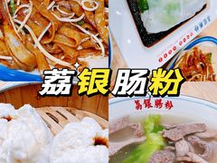 -荔银肠粉·非遗手藝(夫子庙店)