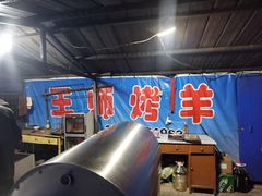 -关山牧场王师烤全羊