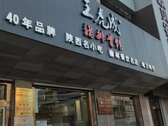 -王虎成猪排骨烩菜非物质文化遗产传承馆