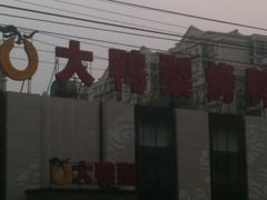 iphone_upload_pic-大鸭梨(天通西苑店)