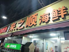 -来之顺海鲜菜馆·青岛菜·始于1993(栈桥店)