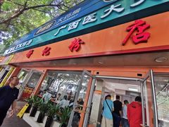 门面-舒记粉店(七星路店)