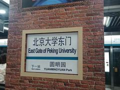 -北京大学东门(地铁站)