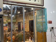 门面-马记伊源斋涮肉·清真菜(潘家园古玩市场店)