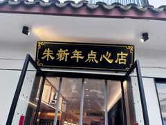 -朱新年·苏式汤团·面点(北寺塔店)
