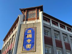 -富华斋饽饽铺·宫廷糕点·伴手礼(护国新天地店)