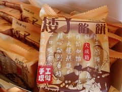 -矮子馅饼(大成路店)