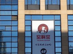 -窑啊窑窑炉烧烤(合生广场店)