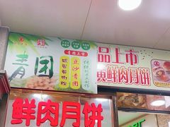 门面-真老大房鲜肉月饼(南京路步行街店)