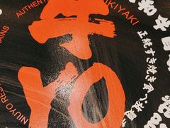 -牛YO寿喜烧火锅自助(三台子万象汇店)