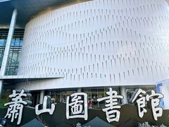 -杭州市萧山图书馆