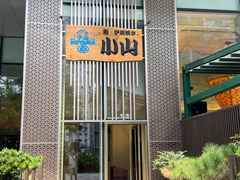 -小山日本料理(太古汇店)
