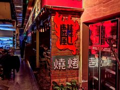 -火塘云南烧烤大排档