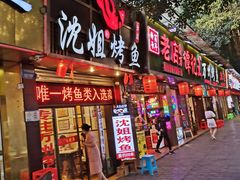 -沈姐万州烤鱼(沙坪坝七中店)
