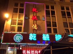 iphone_upload_pic-天津乾毓德饭庄·清真传统炒菜·海鲜烧烤(咸阳路店)