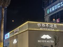 -爷爷不泡茶 NOYEYENOTEA(长沙五江天街店)