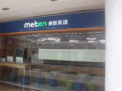 -美联英语(中关村中心)