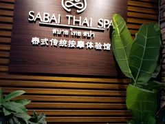 -SABAI THAI SPA泰式按摩体验馆(北城天街店)