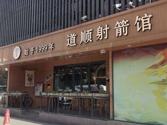 -道顺射箭·团建·骑射(张杨路店)